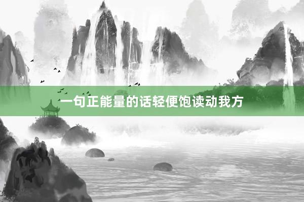 一句正能量的话轻便饱读动我方